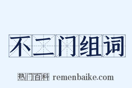 不二门组词是什么意思的图片
